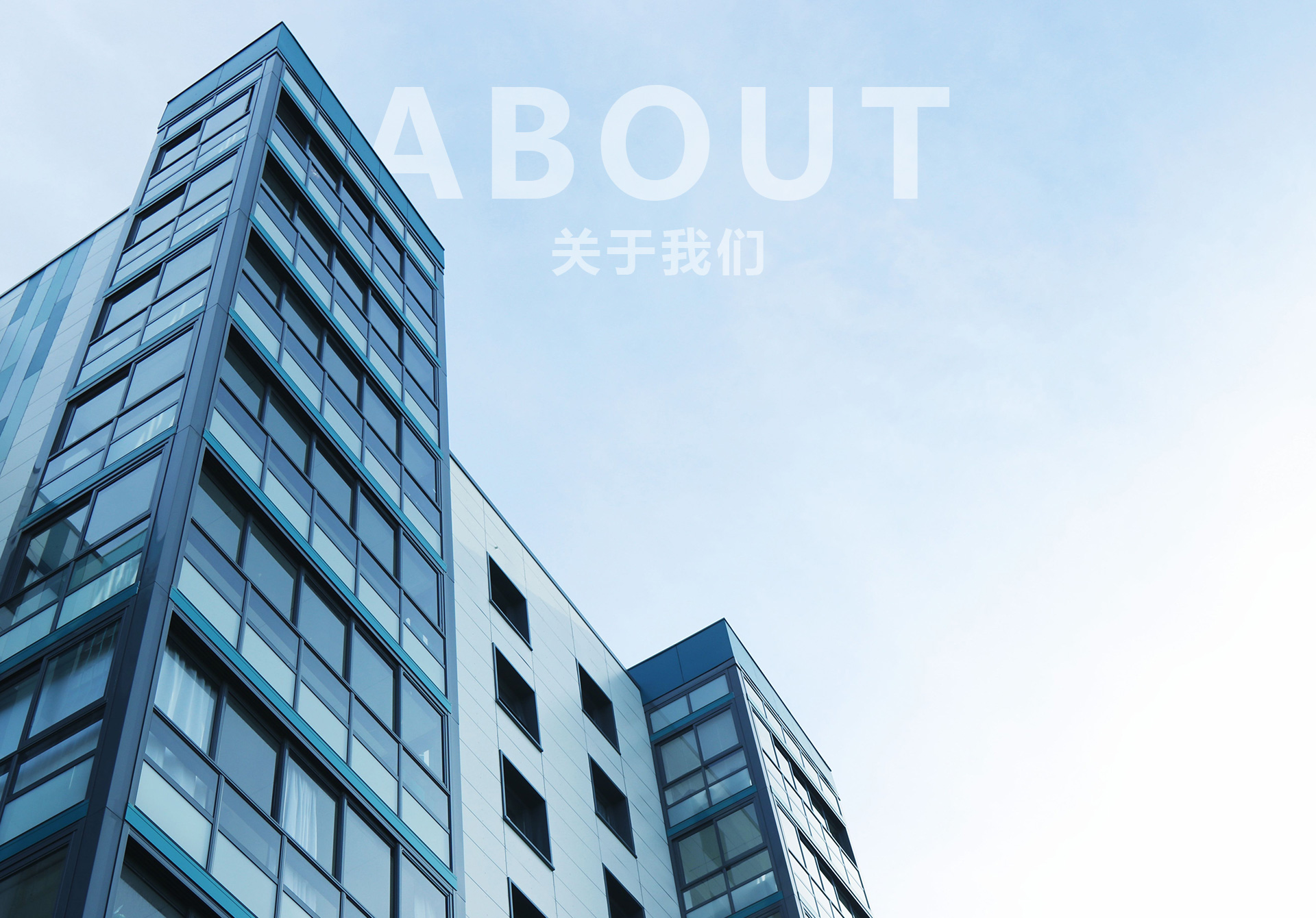關(guān)于我們