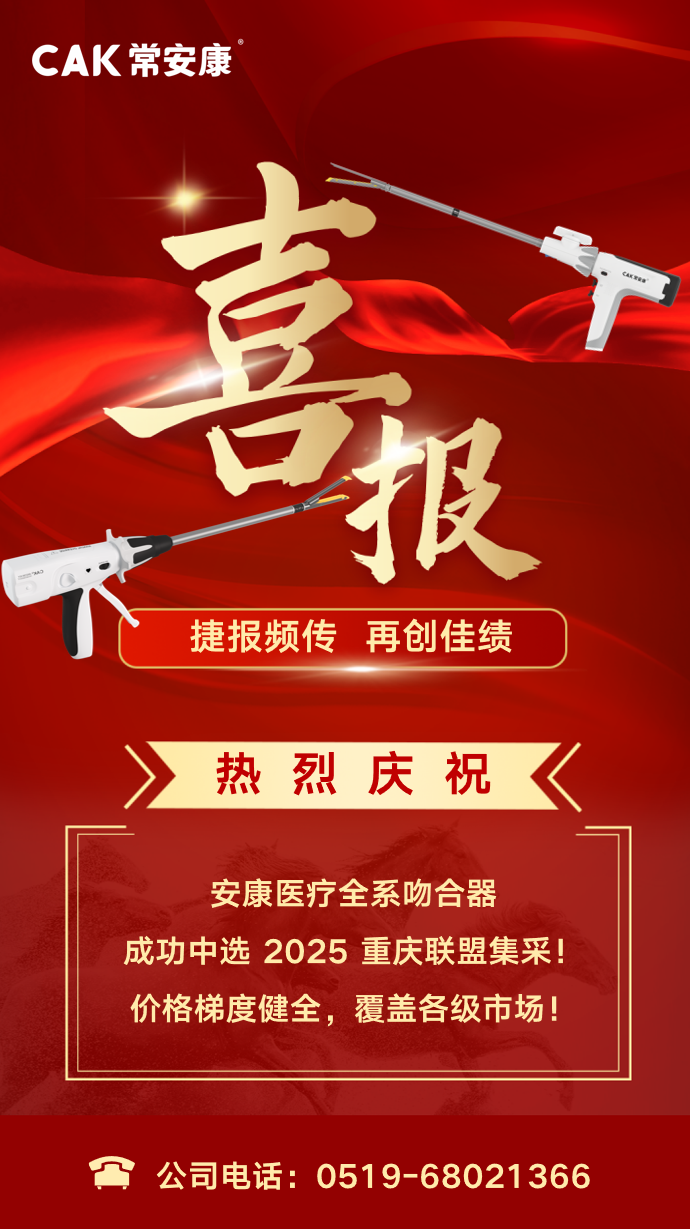 喜報(bào) | 常州安康醫(yī)療中標(biāo)2025重慶聯(lián)盟集采！