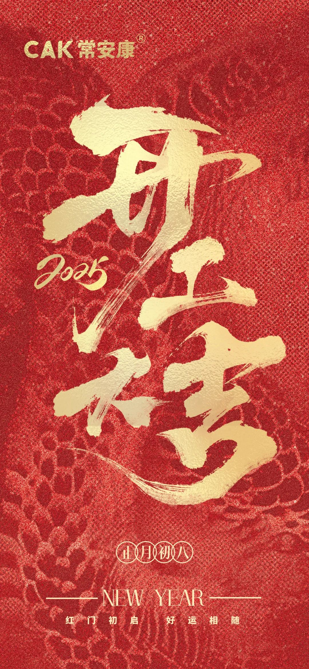 ?蛇?不可擋 蜿蜒向上！| 2025 開(kāi)工大吉